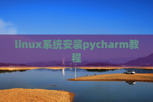 linux系统安装pycharm教程